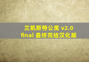 兰凯斯特公寓 v2.0 final 最终完结汉化版